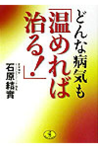 楽天ブックス どんな病気も 温めれば治る 石原結實 本 楽天ブックス どんな病気も 温めれば治る 石原結實 本